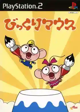 Bikkuri Mouse (Japan) (Tentou Shiyuudai-you Taikenban)